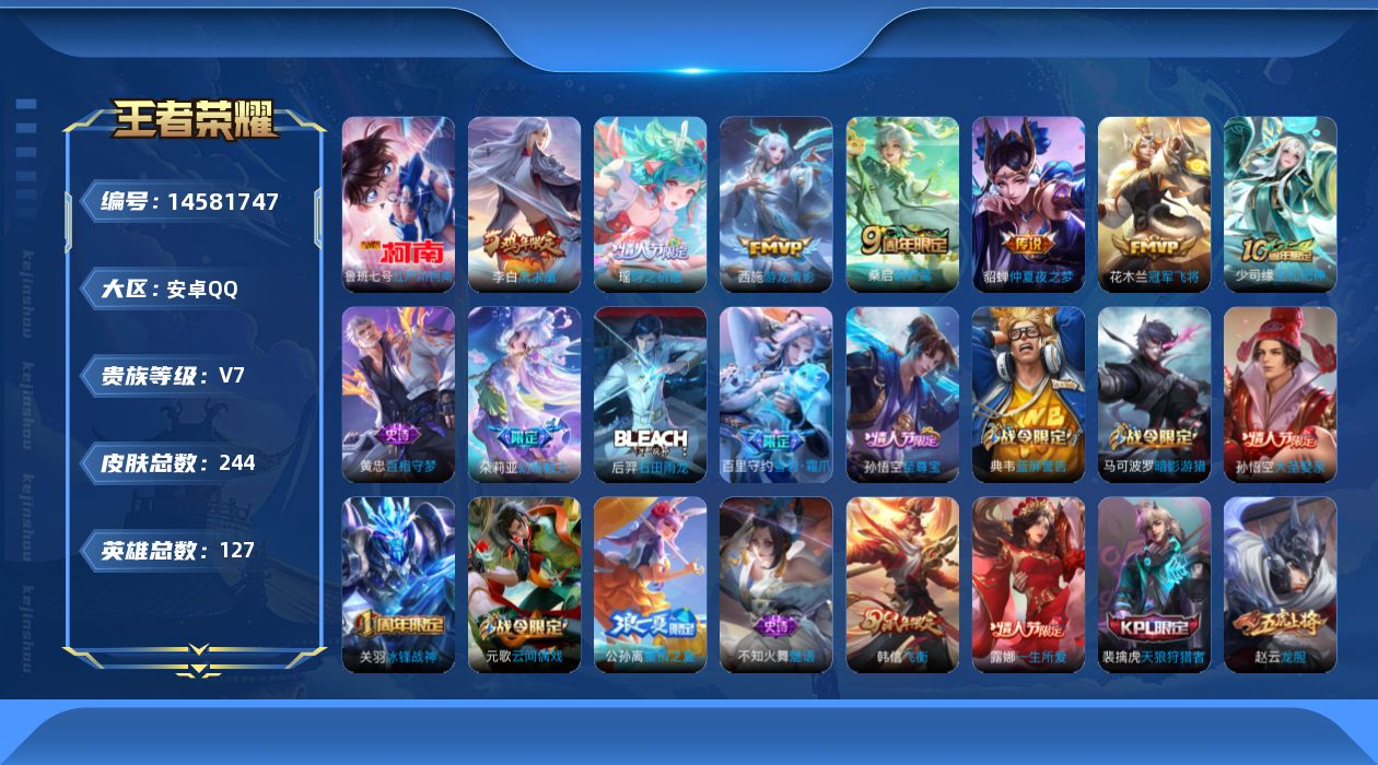 王者荣耀账号安卓QQ[14581747]安卓Q-V7-荣耀黄金I段位-127英雄-244皮肤-1珍品传说-6传说-66史诗
【英雄全皮】：孙权全皮
【珍品传说】：鲁班七号江户川柯南
【传说皮肤】：桑启鸣野蒿，瑶时之祈愿，