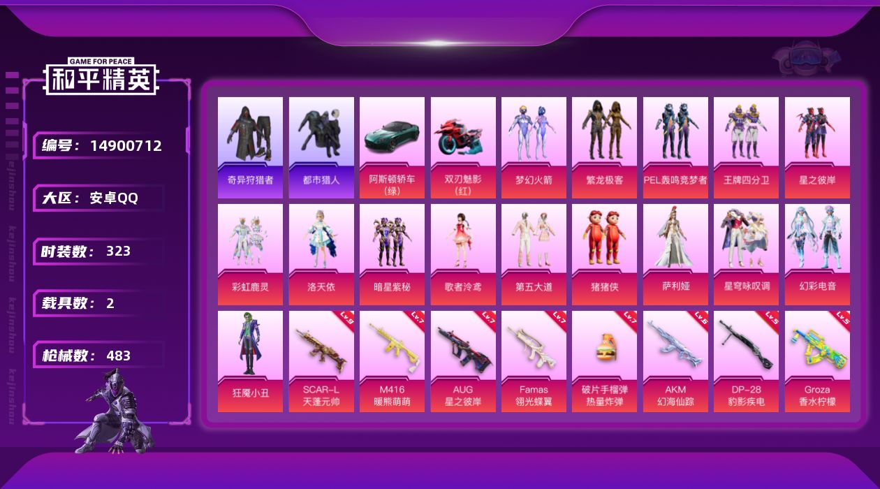 和平精英账号安卓QQ[14900712]" DF497有二次安卓Q-4稀有2载具15粉装25特效枪46热门323套装48