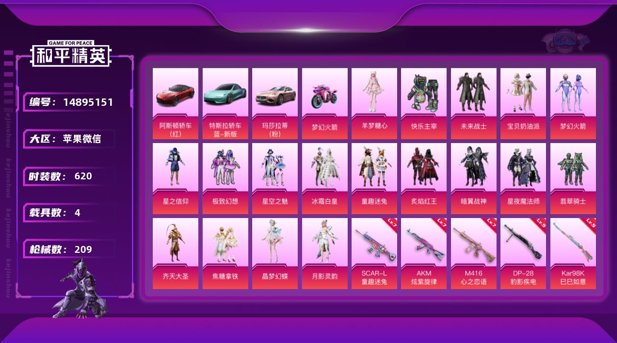 和平精英账号苹果微信[14895151]18粉装 5特效枪 4.0载具 12印记 可二次 
【热门装扮】快乐主宰,未来战