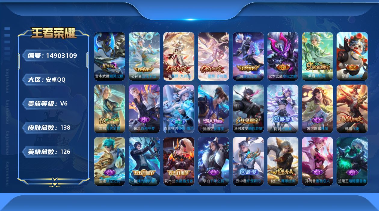 王者荣耀账号安卓QQ贵族等级: V6 英雄数: 126 皮肤数: 138 星传说: 幽冥之眼 传说皮: 地狱之眼,胖达荣