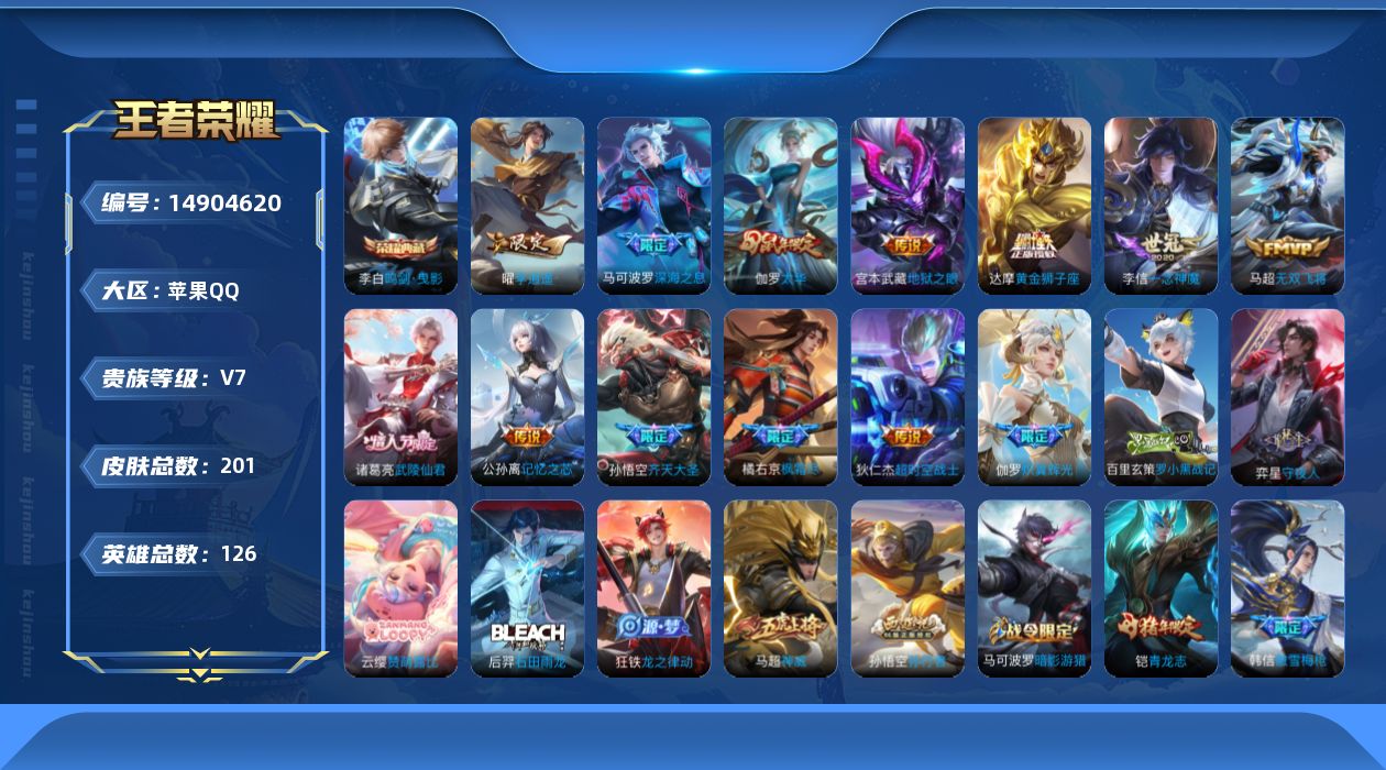 王者荣耀账号苹果QQ[14904620]实名: 可修改 贵族等级: V7 英雄数: 126 皮肤数: 201 荣耀水晶: