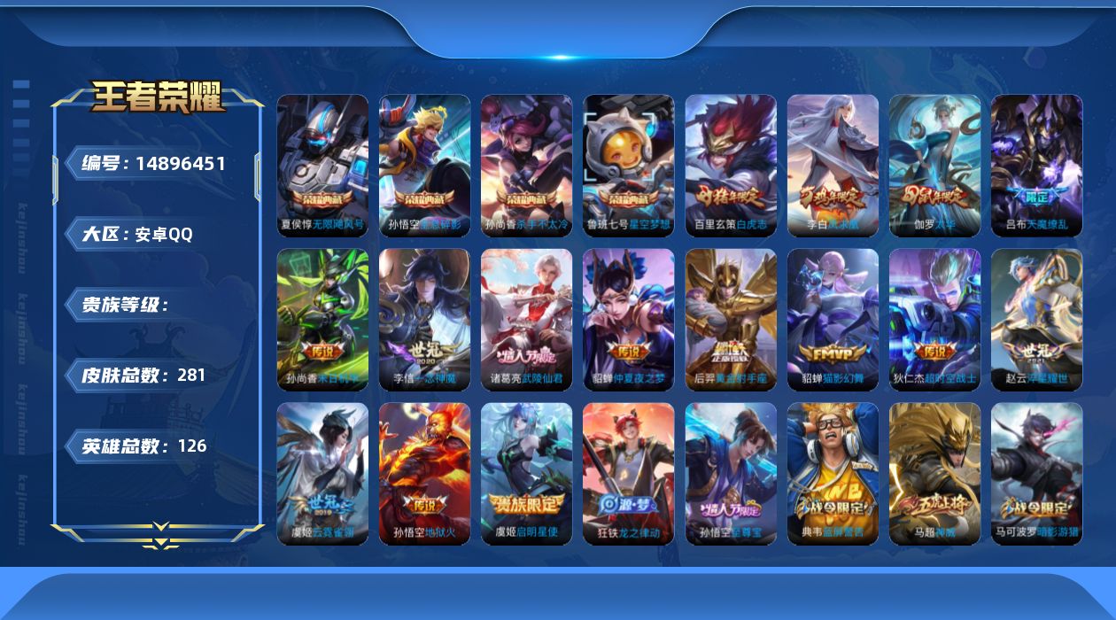 王者荣耀账号安卓QQ126英雄-281皮肤-实名: 可修改 英雄数: 126 皮肤数: 281 荣耀水晶: 星空梦想,无