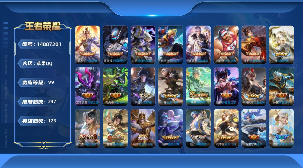 王者荣耀账号苹果QQ[14887201]【可二次 店主推荐捡漏号！可直接换绑】苹果Q-V9-尊贵铂金III段位-123英雄-237皮肤-7典藏皮肤-21传说-60史诗
【荣耀典藏】：孙悟空全息碎影，夏侯惇无限飓风号，芈月