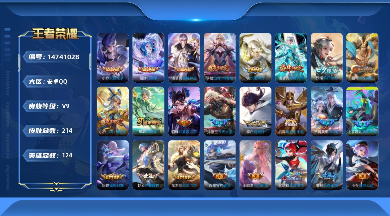 王者荣耀账号安卓QQ[14741028]【店主推荐捡漏号！可直接换绑】安卓Q-V9-尊贵铂金I段位-124英雄-214皮肤-3典藏皮肤-24传说-60史诗
【英雄全皮】：影全皮
【荣耀典藏】：小乔天鹅之梦，诸葛亮星域神启