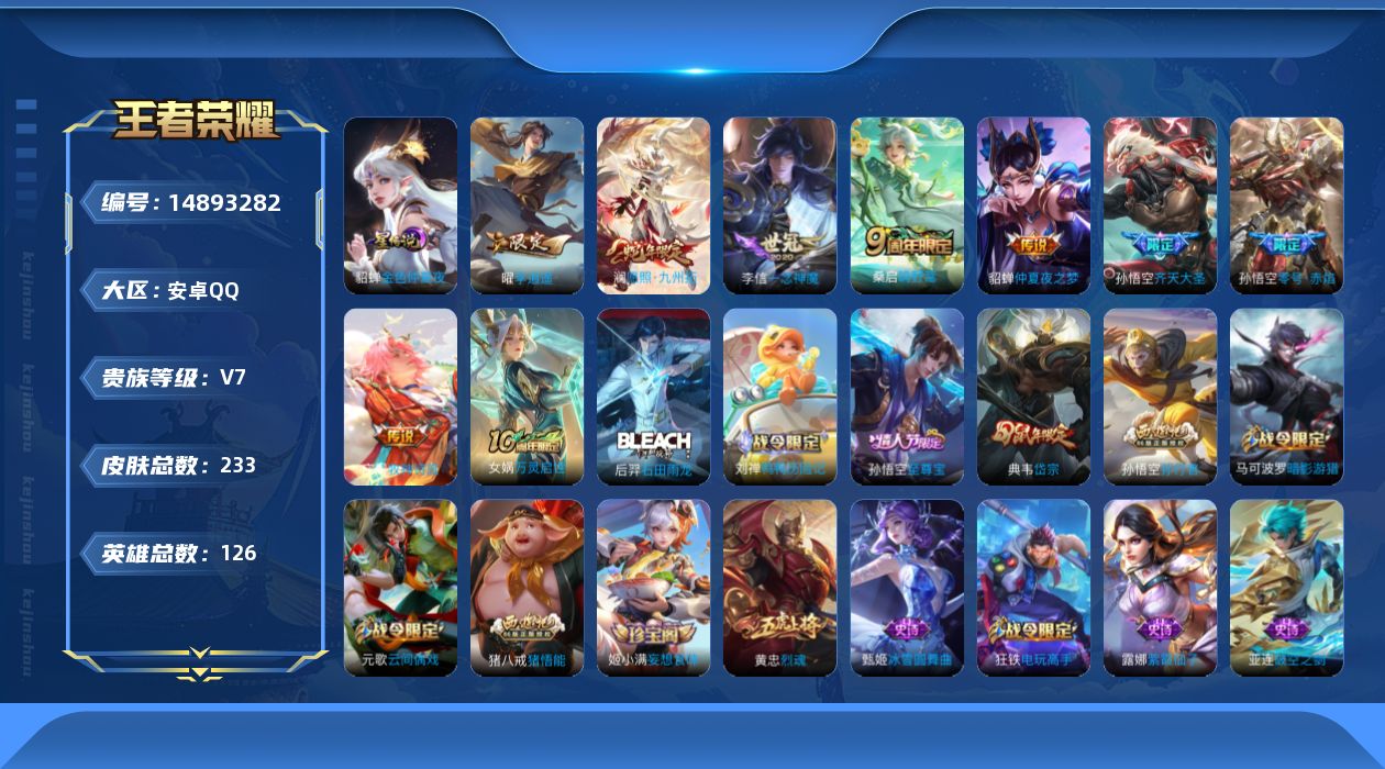 王者荣耀账号安卓QQ[14893282]贵族等级: V7 英雄数: 126 皮肤数: 233 星传说: 金色仲夏夜 传说