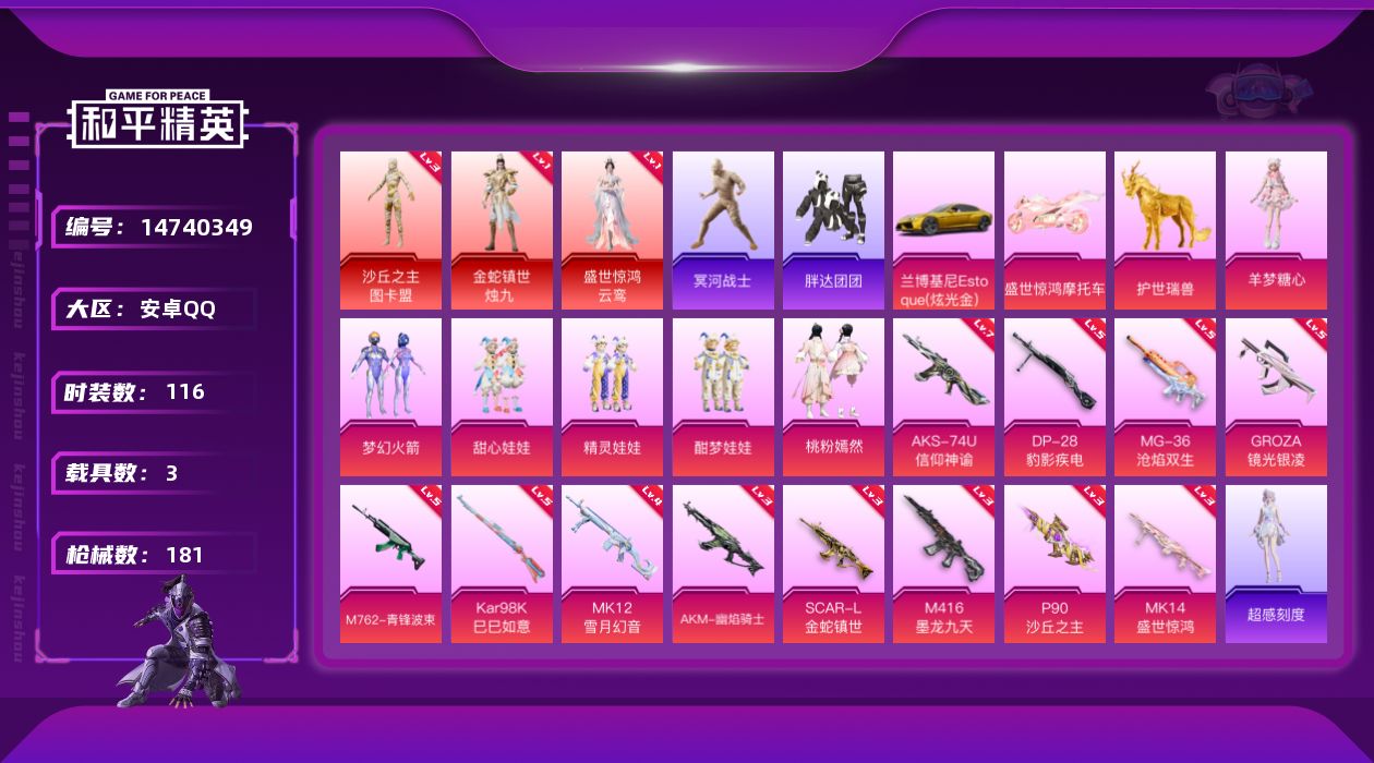 和平精英账号安卓QQ[14740349]【店主推荐捡漏号！可直接换绑】安卓 手Q-3神装-6粉装-12特效枪-3载具-11粉色飞行器-68855热力值-8王牌印记-116套装-181枪皮【红色神装等级】：金蛇镇世-烛九(