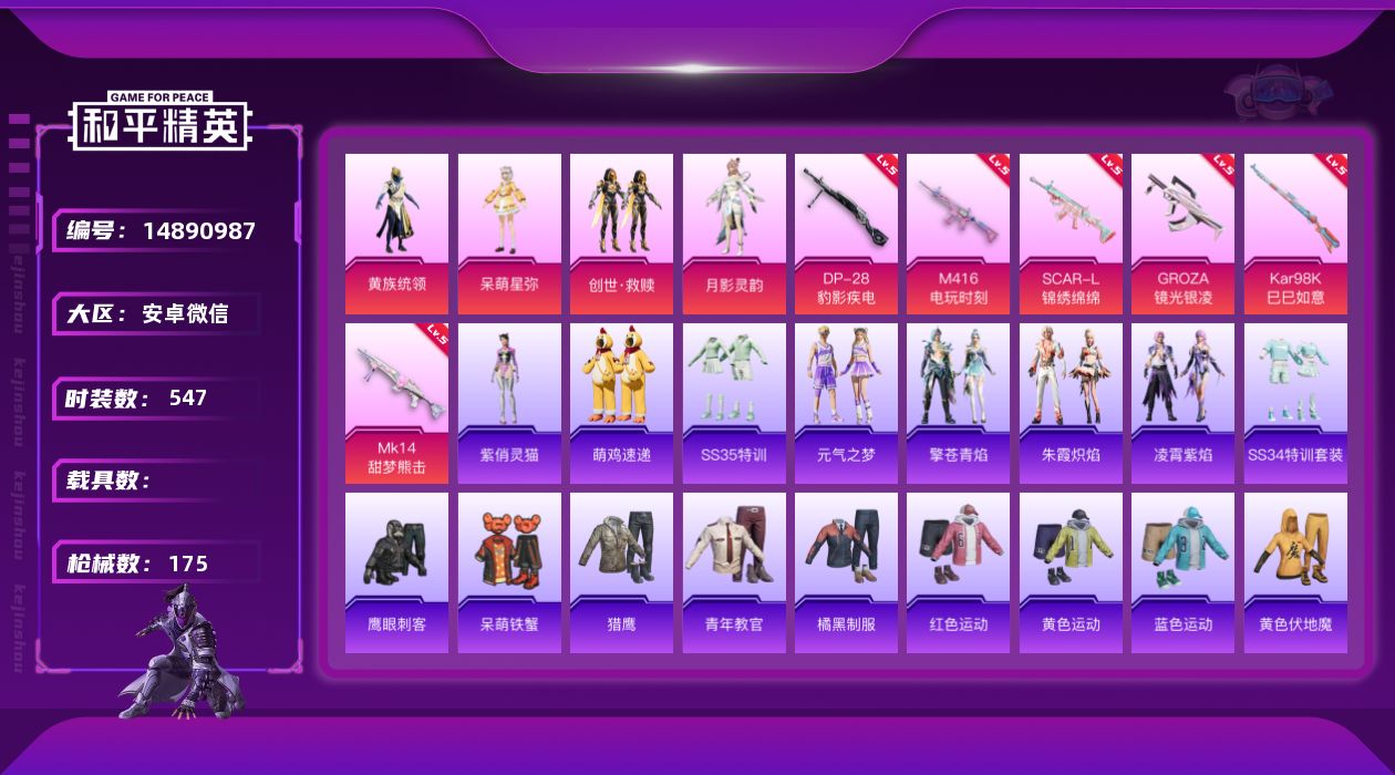 和平精英账号安卓微信4粉装 6特效枪 10印记 可二次 可修改实名 
【热门装扮】:月影灵韵,黄族统领,呆萌星弥,创世·