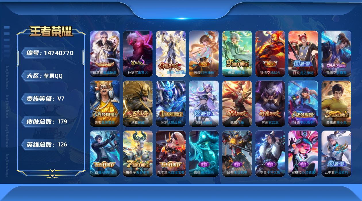 王者荣耀账号苹果QQ[14740770]可二次，苹果Q-V7-至尊星耀V段位-126英雄-179皮肤-1典藏皮肤-1星传-4传说-47史诗
【英雄全皮】：影全皮
【荣耀典藏】：诸葛亮星域神启
【传说皮肤】：司空震愿照山河