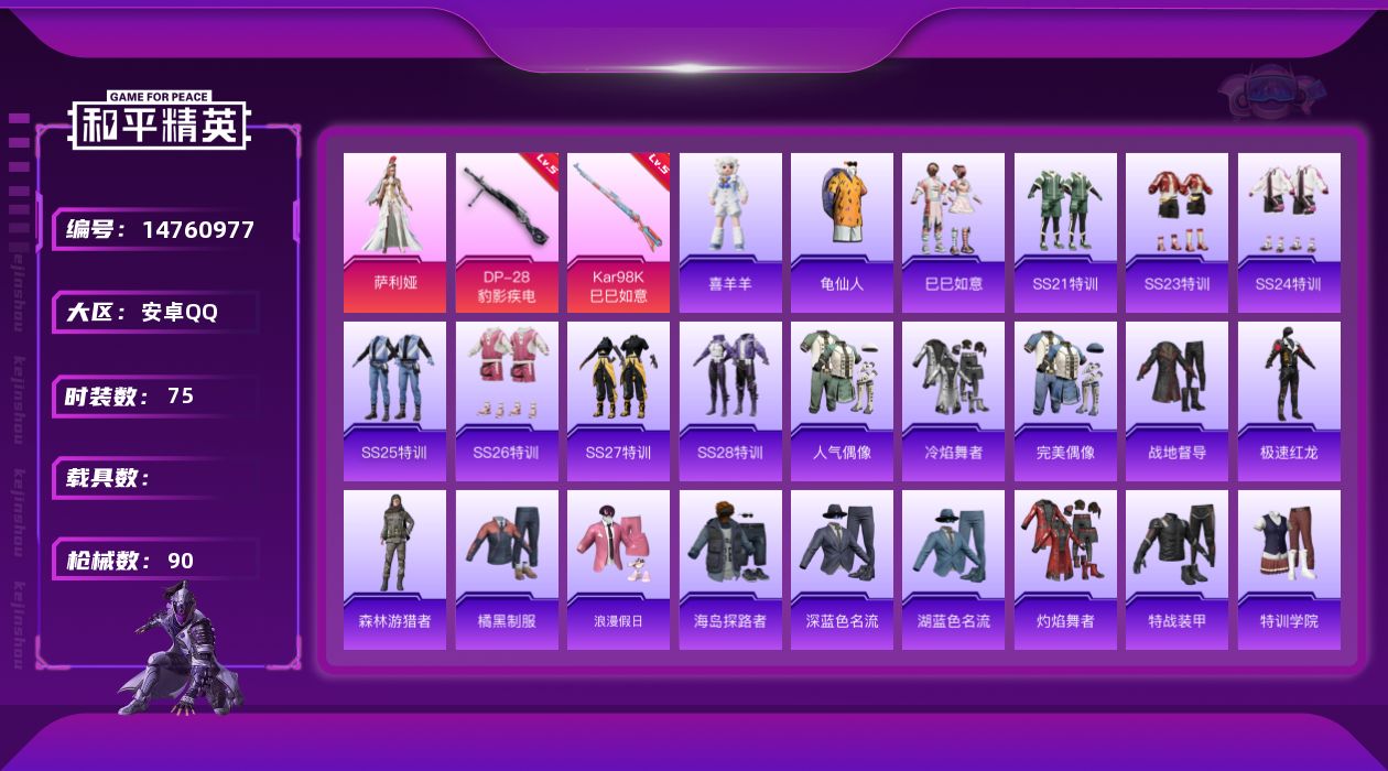 和平精英账号安卓QQ[14760977]地铁满天赋【店主推荐捡漏号！可直接换绑】安卓 手Q-1粉装-2特效枪-0载具-1粉色飞行器-26138热力值-1王牌印记-75套装-90枪皮【热门品类】：套装-龟仙人【粉色套装
【