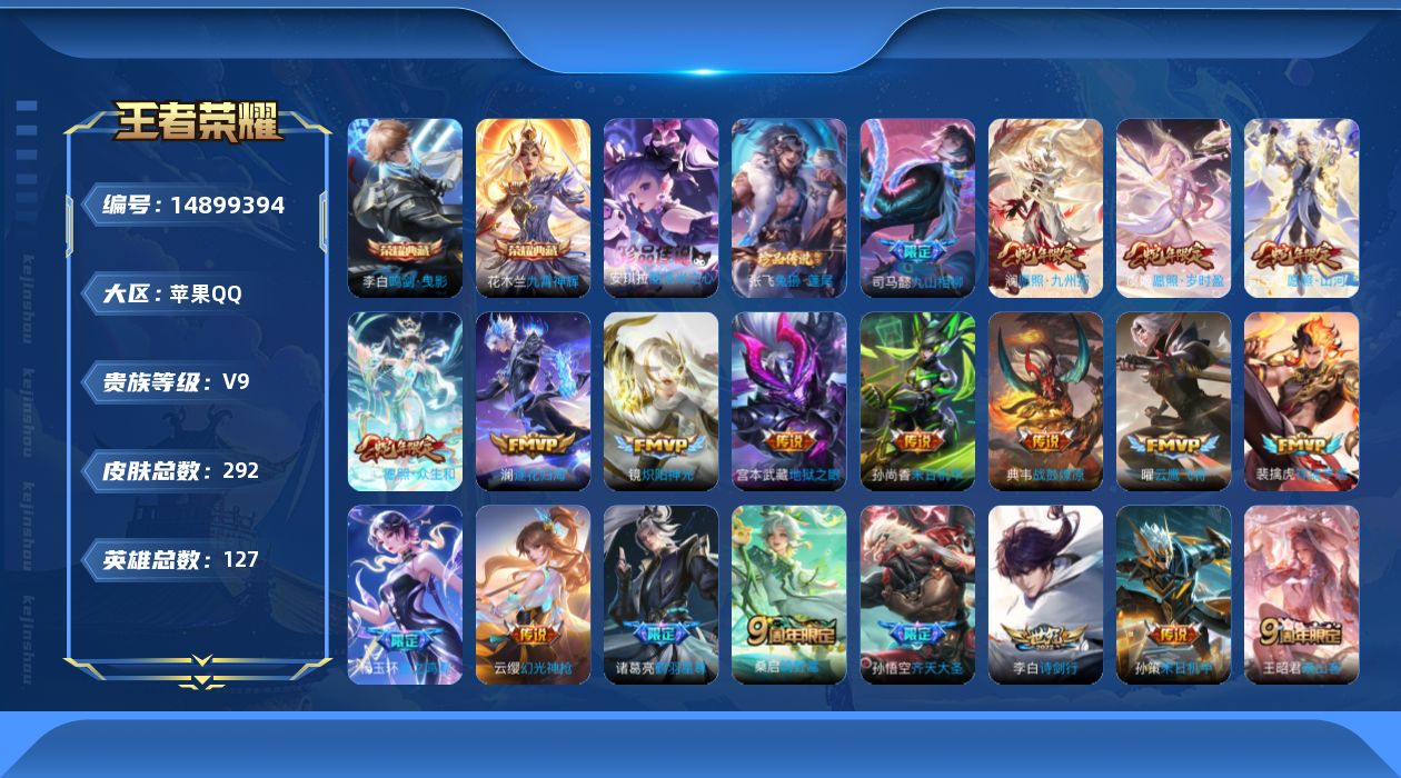 王者荣耀账号苹果QQ[14899394]苹果Q-V9-292皮肤-2典藏皮肤-2珍品传说-30传说-71史诗
【英雄全皮】：司马懿全皮，孙权全皮，影全皮
【荣耀典藏】：李白鸣剑曳影，花木兰九霄神辉
【珍品传说】：张飞兔狲