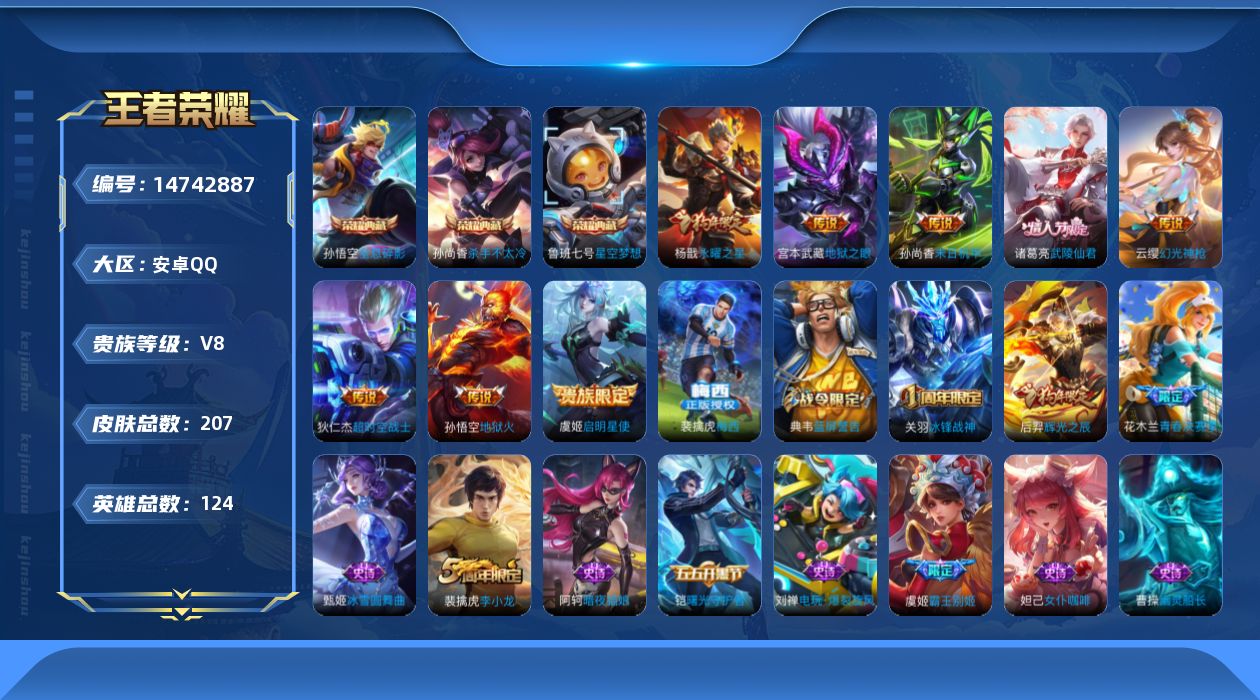 王者荣耀账号安卓QQ[14742887]【店主推荐捡漏号！可直接换绑】安卓Q-V8-至尊星耀III段位-123英雄-207皮肤-3典藏皮肤-9传说-40史诗
【英雄全皮】：影全皮
【荣耀典藏】：孙悟空全息碎影，孙尚香杀手