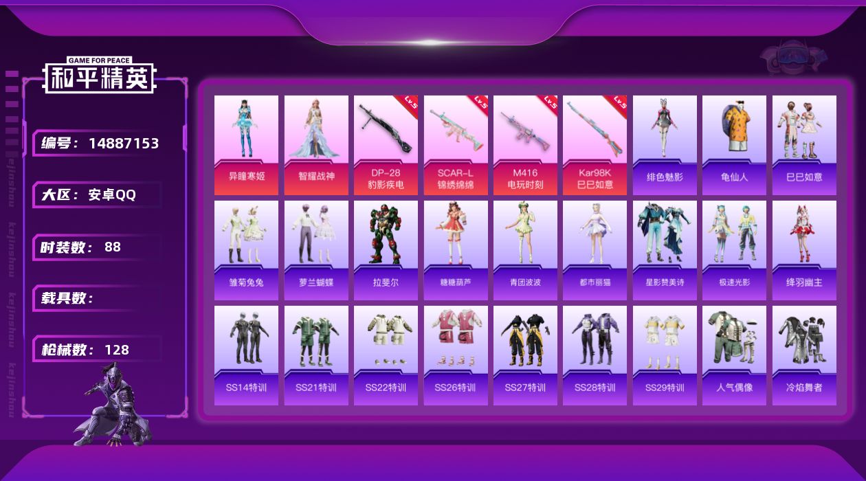 和平精英账号安卓QQ[14887153]安卓 手Q-2粉装-4特效枪-0载具-2粉色飞行器-34312热力值-9王牌印记-88套装-128枪皮
【热门品类】：套装-龟仙人
【粉色套装】：角色-智耀战神，角色-异瞳寒姬
【