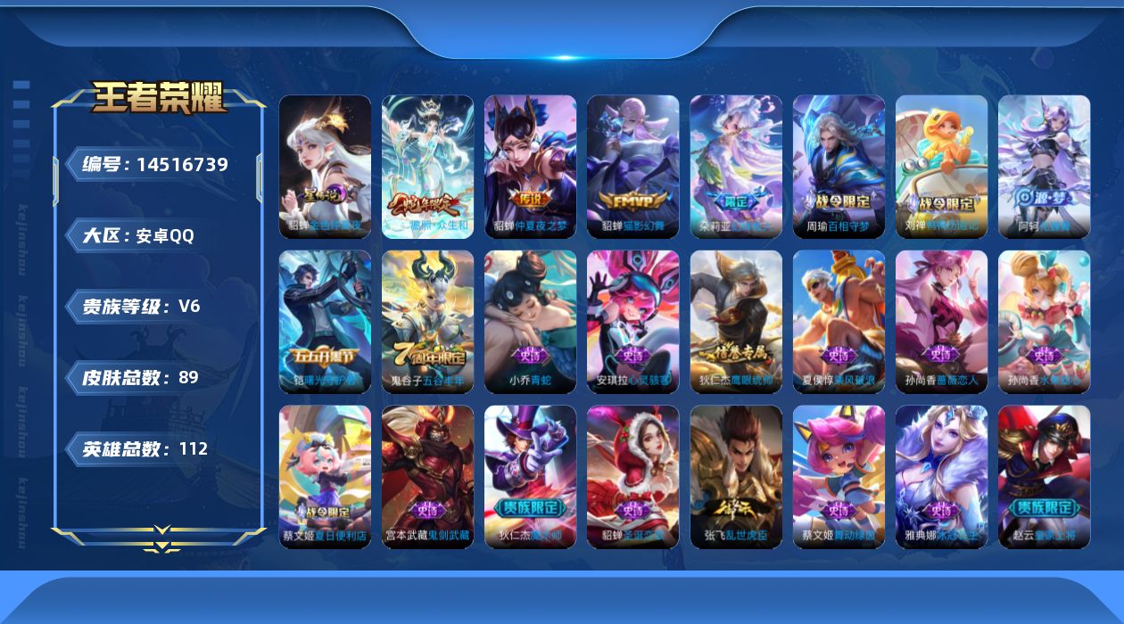 王者荣耀账号安卓QQ[14516739]安卓Q-V6-永恒钻石V段位-112英雄-89皮肤-3传说-21史诗
【传说皮肤】：妲己愿照众生和，貂蝉猫影幻舞，貂蝉仲夏夜之梦
【限定皮肤】：蔡文姬夏日便利店，虞姬夏日便利店，姜