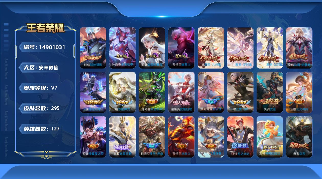 王者荣耀账号安卓VX[14901031]DAS8193有二次安卓V-V7-295皮肤1典藏3星传说17传说90史诗 弑枪猎影 幽冥火 未来机甲 金色仲夏夜
【全皮英雄】 娜可露露全皮 司空震全皮 狂铁全皮 影全皮 戈娅
