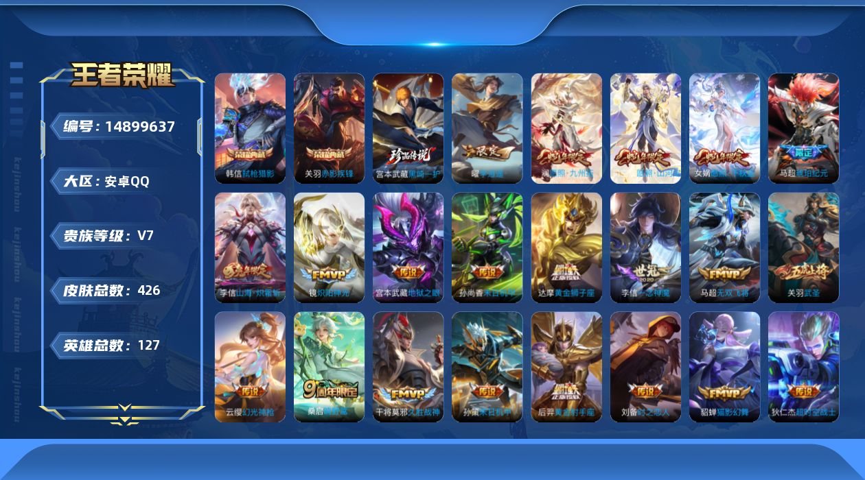 王者荣耀账号安卓QQ[14899637]安卓Q-V7-最强王者段位-127英雄-426皮肤-2典藏皮肤-1珍品传说-25传说-131史诗
【英雄全皮】：刘禅全皮，达摩全皮，老夫子全皮，刘邦全皮，孙权全皮，雅典娜全皮，鬼谷