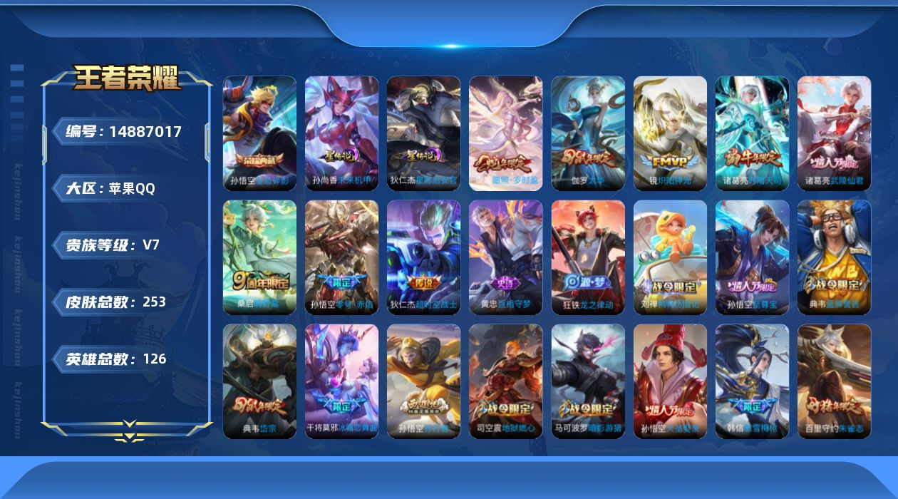 王者荣耀账号苹果QQ[14887017]【店主推荐捡漏号！可直接换绑】  苹果Q-V7-最强王者段位-126英雄-253皮肤-1典藏皮肤-9传说-72史诗
【英雄全皮】：蒙恬全皮
【荣耀典藏】：孙悟空全息碎影
【传说皮肤