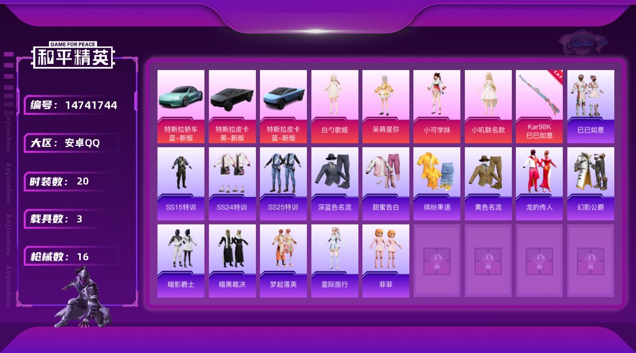 和平精英账号安卓QQ[14741744]可二次【店主推荐捡漏号！可直接换绑】 安卓 手Q-4粉装-1特效枪-3载具-1w热力值-2王牌印记-20套装-16枪皮【粉色套装】：角色-白勺歌姬，角色-呆萌星弥，角色-小可学妹，