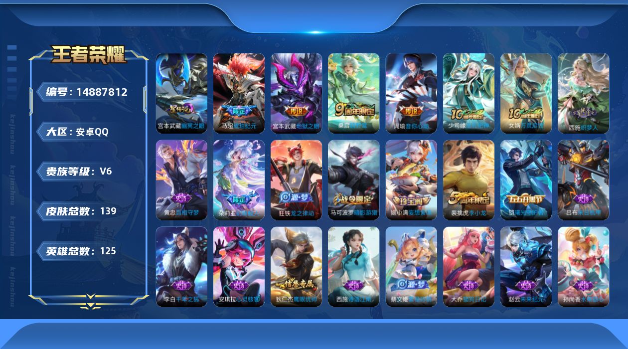 王者荣耀账号安卓QQ[14887812]可二次【店主推荐捡漏号！可直接换绑】，安卓Q-V6-最强王者段位-125英雄-139皮肤-4传说-1星传-30史诗
【传说皮肤】：桑启鸣野蒿，马超琥珀纪元，周瑜音你心动，宫本武藏地