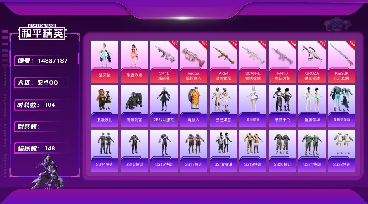 和平精英账号安卓QQ[14887187]【店主推荐捡漏号！可直接换绑】地铁满天赋  安卓 手Q-2粉装-7特效枪-0载具-2粉色飞行器-4.8热力值-7王牌印记-104套装-148枪皮
【热门品类】：角色-2B战斗服款，