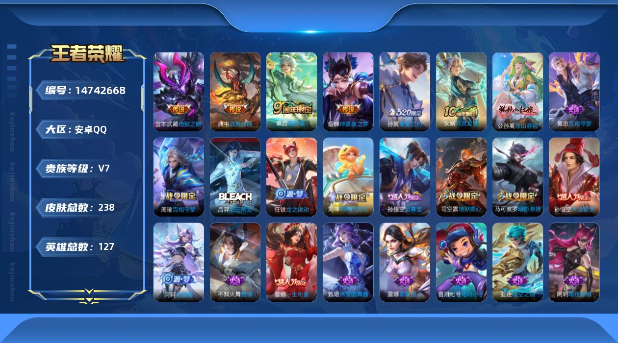 王者荣耀账号安卓QQ[14742668]可二次【店主推荐捡漏号！可直接换绑】安卓Q-V7-最强王者段位-127英雄-238皮肤-5传说-61史诗
【英雄全皮】：孙权全皮，蒙恬全皮，影全皮
【传说皮肤】：桑启鸣野蒿，典韦战