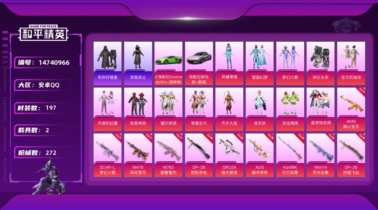 和平精英账号安卓QQ[14740966]【店主推荐捡漏号！可直接换绑】/素材身法号 安卓 手Q-13粉装-11特效枪-2载具-6粉色飞行器-10w热力值-11王牌印记-197套装-272枪皮【热门品类】：粉装-雪国幻梦，