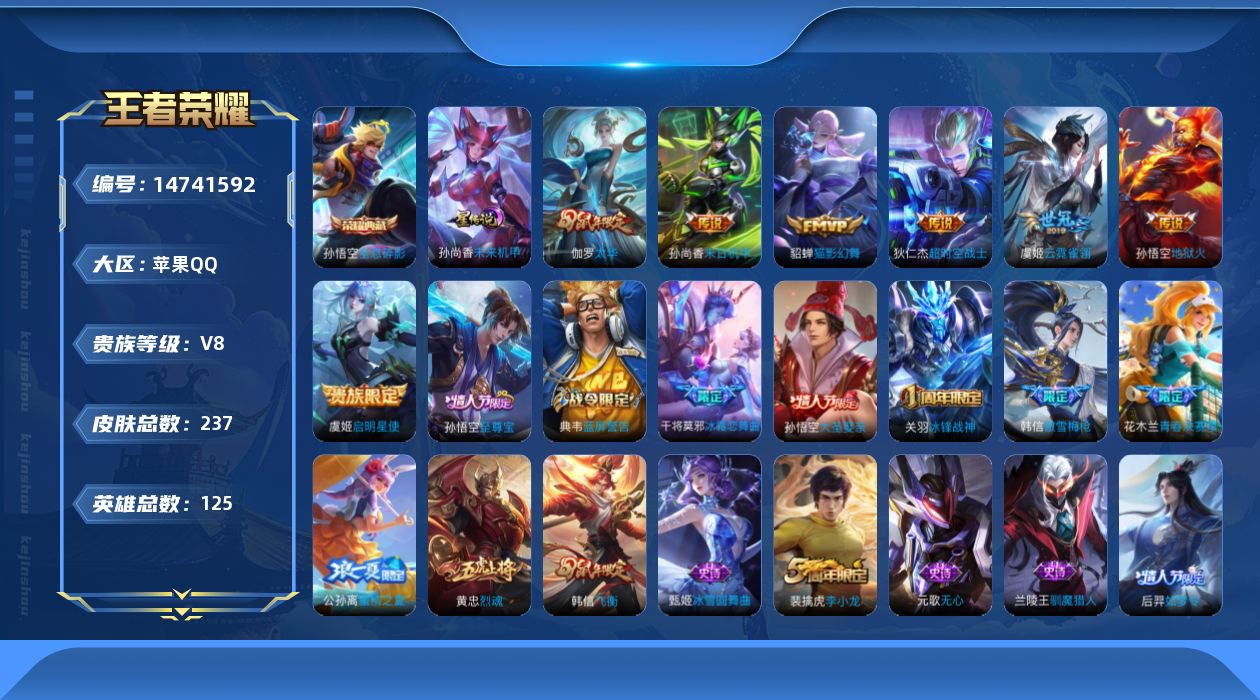王者荣耀账号苹果QQ[14741592]【店主推荐捡漏号！可直接换绑】
苹果Q-V8-至尊星耀III段位-125英雄-237皮肤-1典藏皮肤-7传说-59史诗
【英雄全皮】：刘邦全皮
【荣耀典藏】：孙悟空全息碎影
【传说