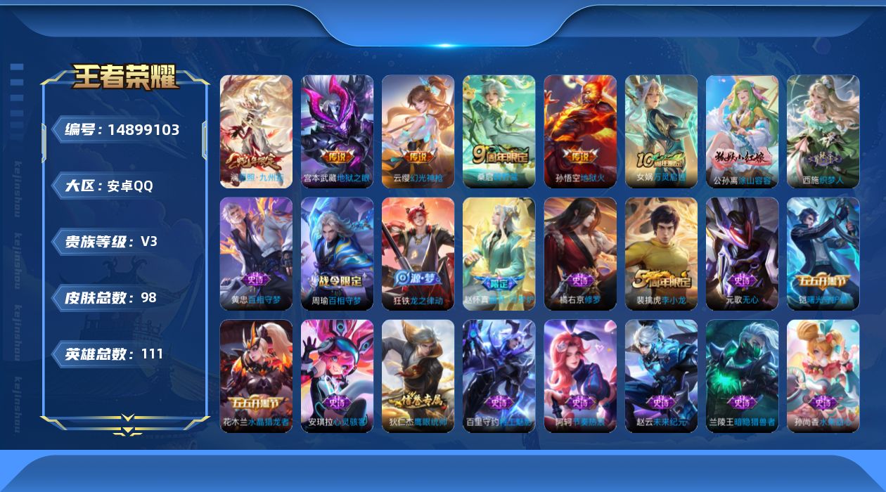 王者荣耀账号安卓QQ[14899103]安卓Q-V3-98皮肤-5传说-30史诗
【传说皮肤】：澜愿照九州拓，云缨幻光神枪，桑启鸣野蒿，宫本武藏地狱之眼，孙悟空地狱火
【限定皮肤】：狄仁杰阴阳师，高渐离玩趣恶龙，元歌无心