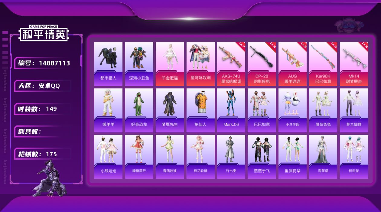 和平精英账号安卓QQ[14887113]安卓 手Q-2粉装-5特效枪-0载具-0粉色飞行器-50779热力值-10王牌印记-149套装-175枪皮
【热门品类】：套装-都市猎人，套装-深海小丑鱼，套装-龟仙人，角色-Ma