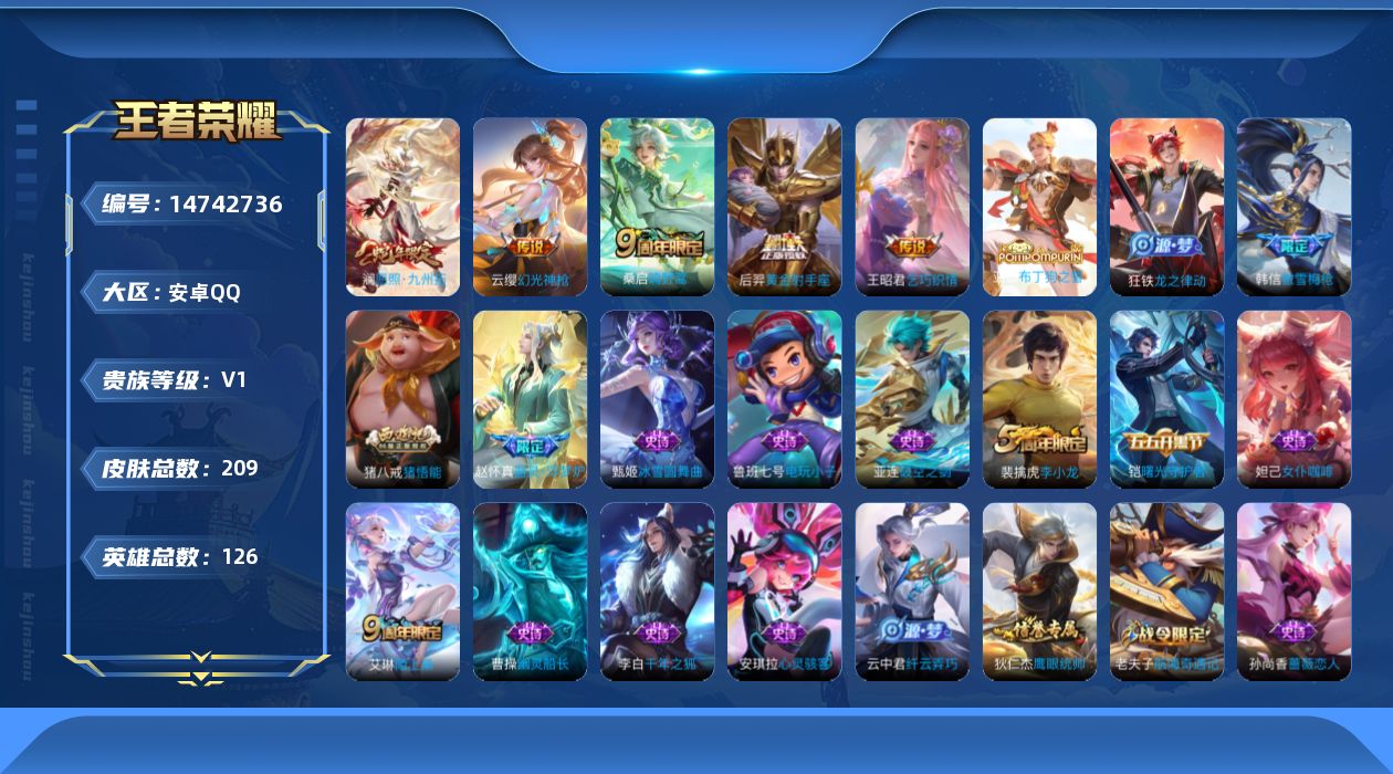 王者荣耀账号安卓QQ[14742736]【店主推荐捡漏号！可直接换绑】安卓Q-V5-永恒钻石III段位-125英雄-209皮肤-5传说-45史诗-1星元
【传说皮肤】：澜愿照九州拓，云缨幻光神枪，桑启鸣野蒿，王昭君乞巧织