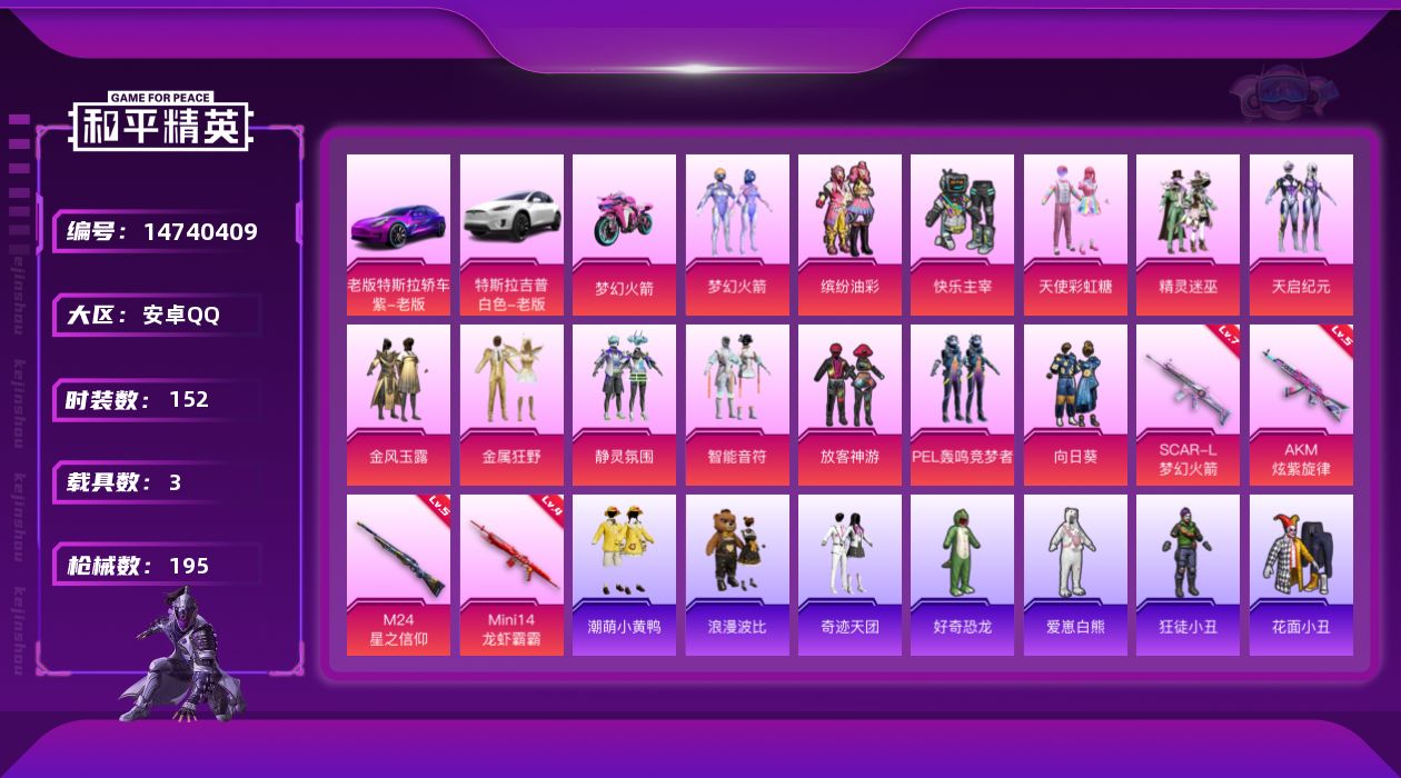 和平精英账号安卓QQ[14740409]【店主推荐捡漏号！可直接换绑】安卓 手Q-13粉装-4特效枪-3载具-5粉色飞行器-7.5w热力值-14王牌印记-152套装-195枪皮【热门品类】：粉装-梦幻火箭，粉装-缤纷油彩