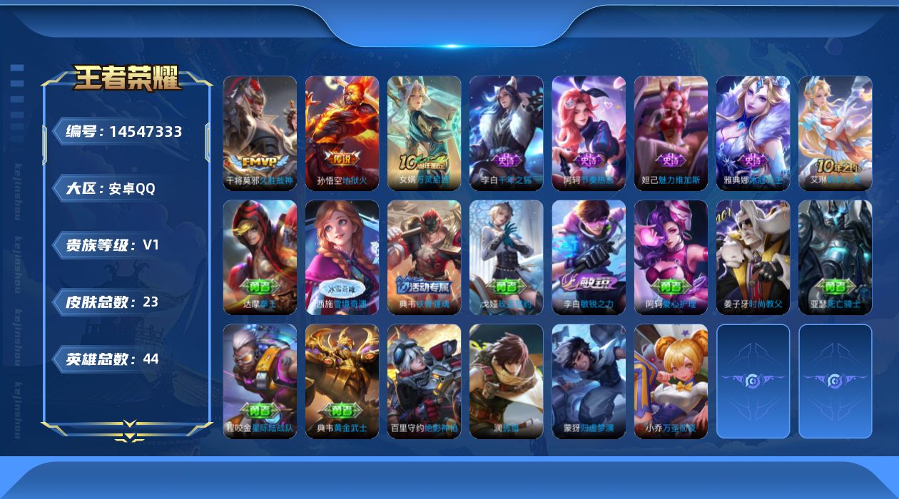 王者荣耀账号安卓QQ[14547333]安卓Q-V1-至尊星耀I段位-44英雄-23皮肤-3传说-5史诗
【传说皮肤】：后羿神树通天，干将莫邪久胜战神，孙悟空地狱火
【史诗皮肤】：妲己魅力维加斯，李白千年之狐，雅典娜冰冠