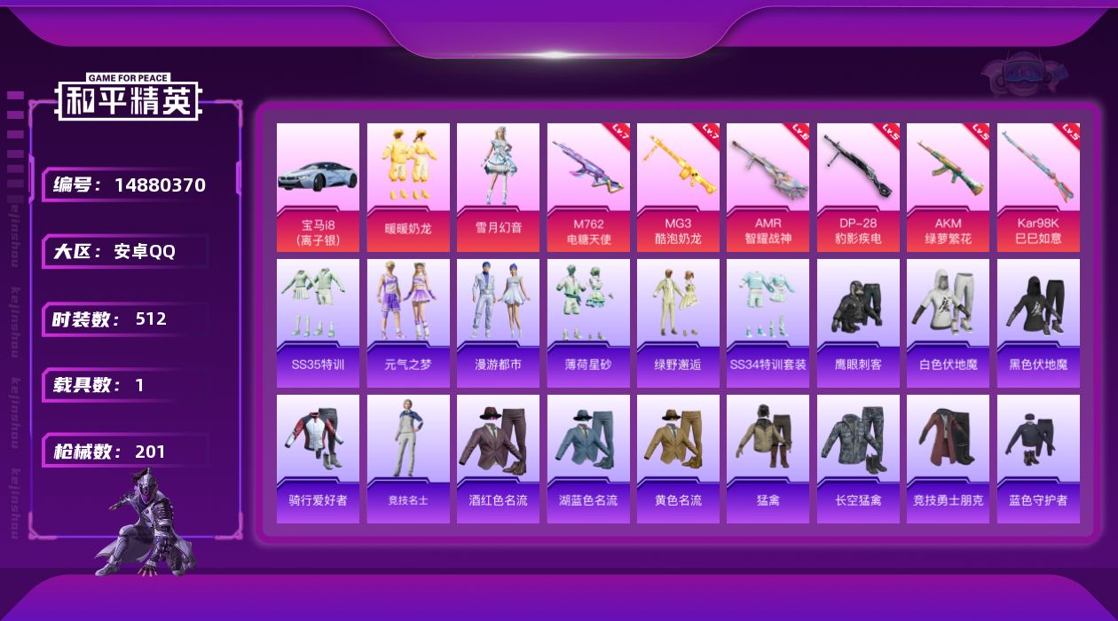 和平精英账号安卓QQ3粉装 6特效枪 1载具 18印记 可二次 可修改实名 
【热门装扮】:雪月幻音,绿野邂逅,暖暖奶龙