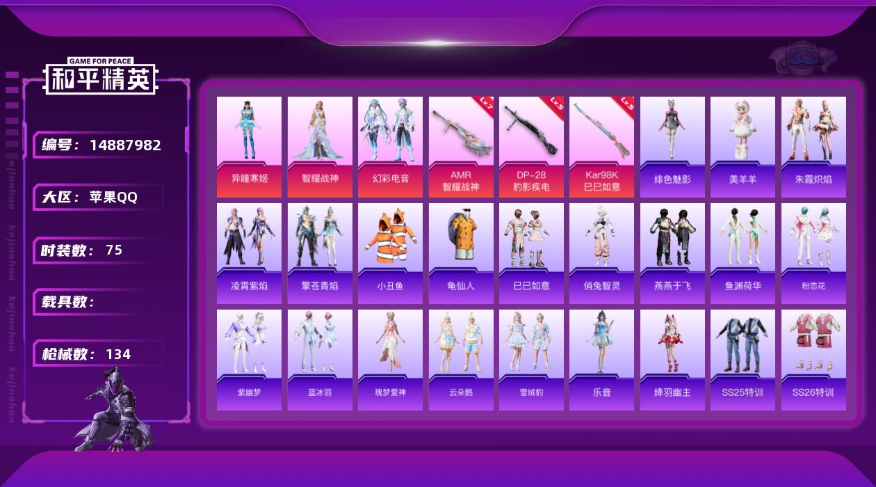 和平精英账号苹果QQ[14887982]【店主推荐捡漏号！可直接换绑】苹果 手Q-3粉装-3特效枪-0载具-4粉色飞行器-35469热力值-6王牌印记-75套装-134枪皮
【热门品类】：套装-小丑鱼，套装-龟仙人
【粉