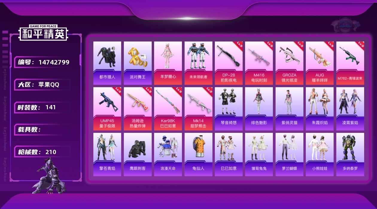 和平精英账号苹果QQ[14742799]可二次【店主推荐捡漏号！可直接换绑】/地铁满天赋 苹果 手Q-2粉装-9特效枪-1粉色飞行器-6.0w热力值-11王牌印记-141套装-210枪皮【热门品类】：套装-浪漫天命，套装