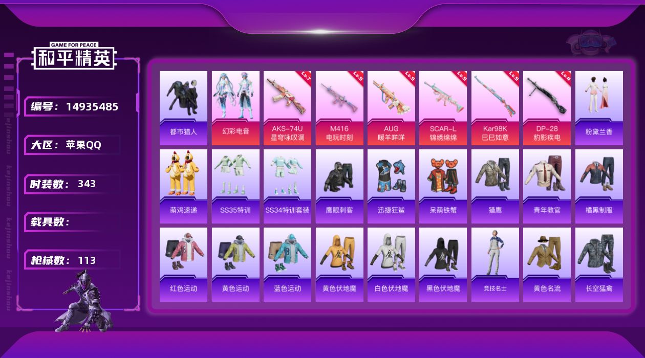 和平精英账号苹果QQ1粉装 6特效枪 10印记 可二次 可修改实名 
【热门装扮】:幻彩电音,迅捷狂鲨,鹰眼刺客,呆萌铁