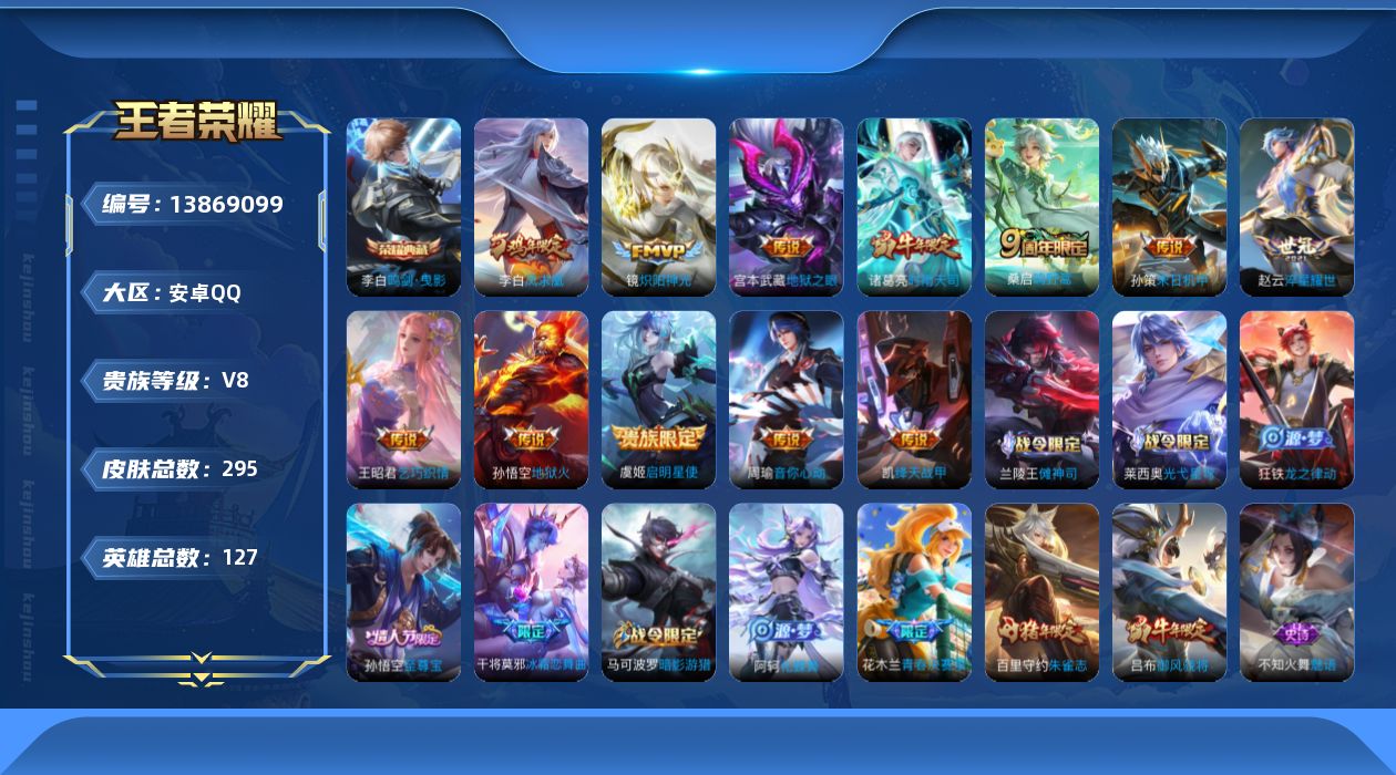 王者荣耀账号安卓QQ[13869099]安卓Q-V8-295皮肤-1典藏-12传说-73史诗
【英雄全皮】：盾山全皮
【荣耀典藏】：李白鸣剑曳影
【传说皮肤】：桑启鸣野蒿，孙策末日机甲，赵云淬星耀世，王昭君乞巧织情，周瑜