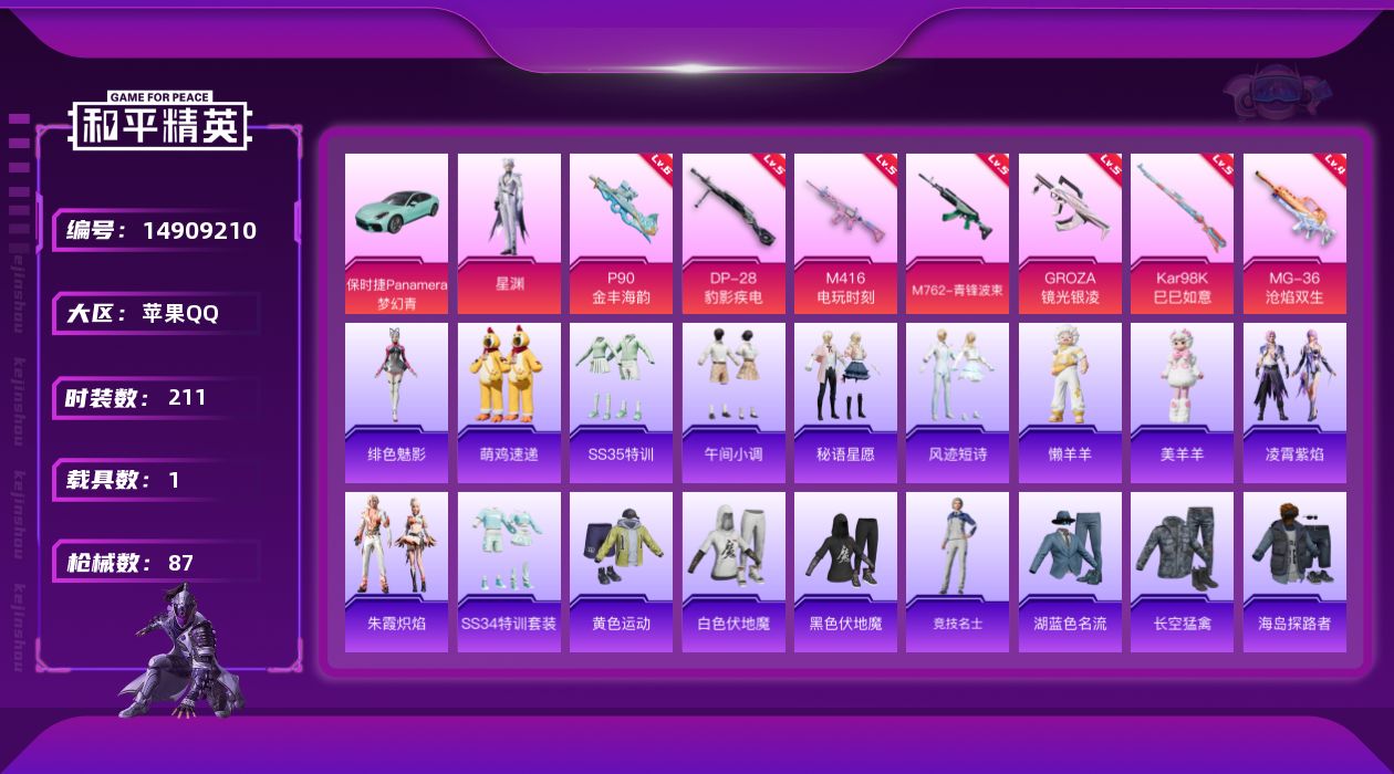和平精英账号苹果QQ1粉装 7特效枪 1载具 5印记 可二次 
【热门装扮】:星渊
【载具】:保时捷Panamera(梦