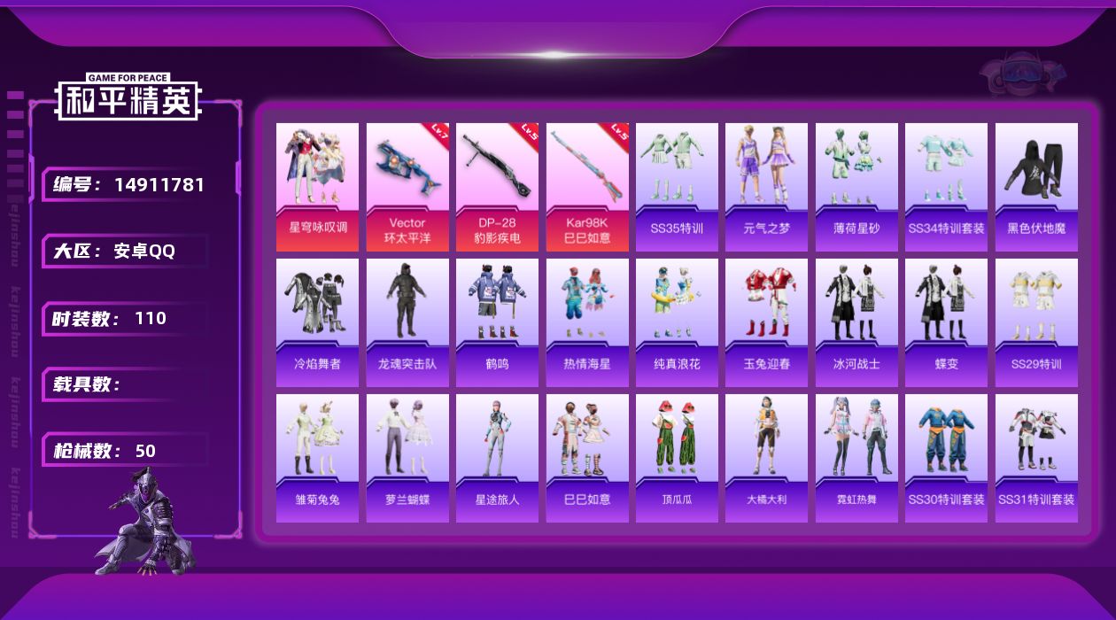 和平精英账号安卓QQ1粉装 3特效枪 可二次 可修改实名 
【热门装扮】:星穹咏叹调
【稀有枪皮】:Kar98K-巳巳如