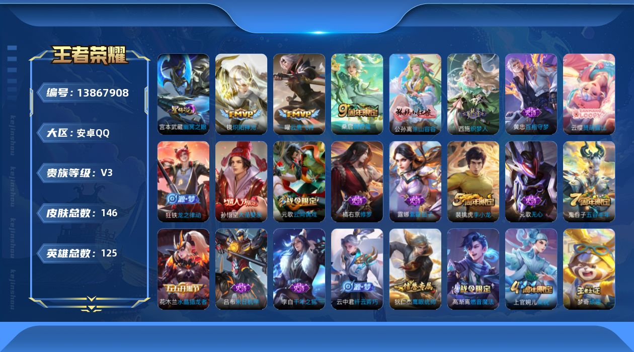 王者荣耀账号安卓QQ[13867908]安卓Q-V3-145皮肤-3传说-33史诗
【英雄全皮】：蒙恬全皮
【传说皮肤】：桑启鸣野蒿，镜炽阳神光，曜云鹰飞将
【限定皮肤】：姜子牙天穹之誓，狄仁杰阴阳师，赵云皇家上将，元歌