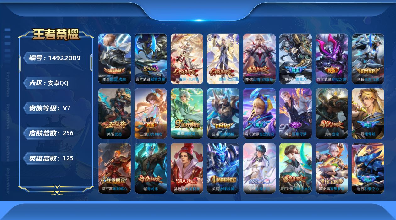 王者荣耀账号安卓QQ[14922009]实名: 可修改 贵族等级: V7 英雄数: 125 皮肤数: 256 荣耀水晶: