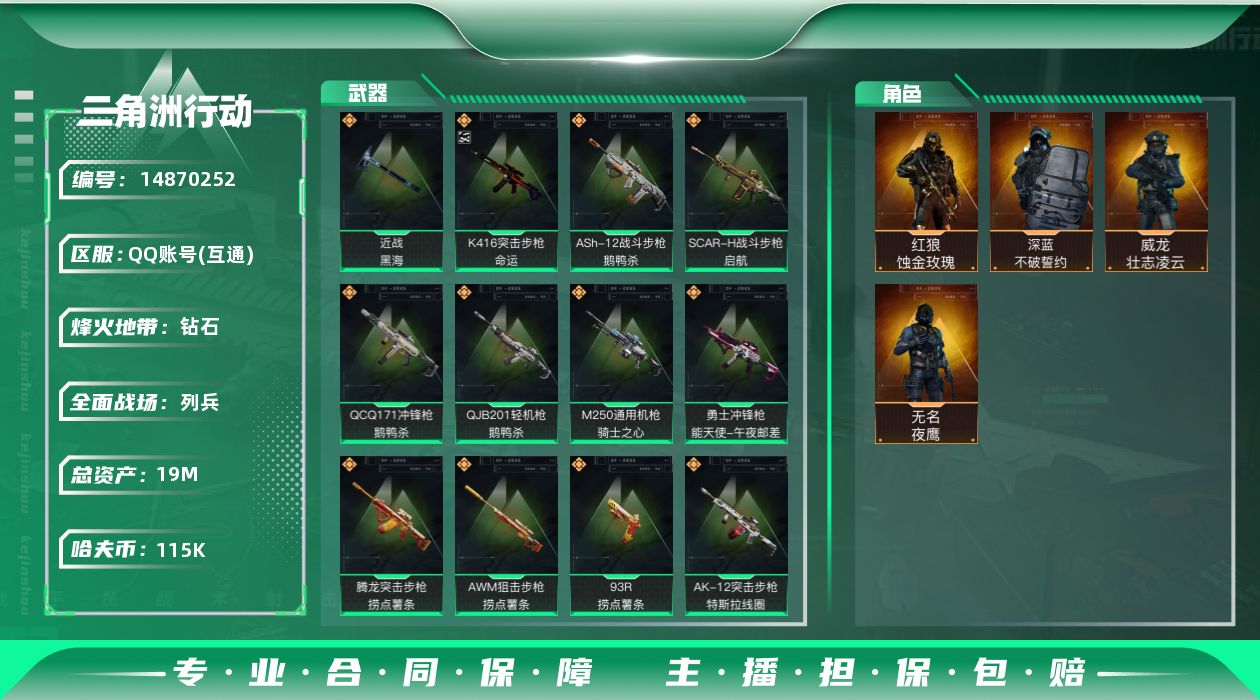 三角洲行动账号QQ19m总资产-115k哈伏币-60烽火等级-钻石-32战场等级-列兵
【干员外观】：红狼-蚀金玫瑰，