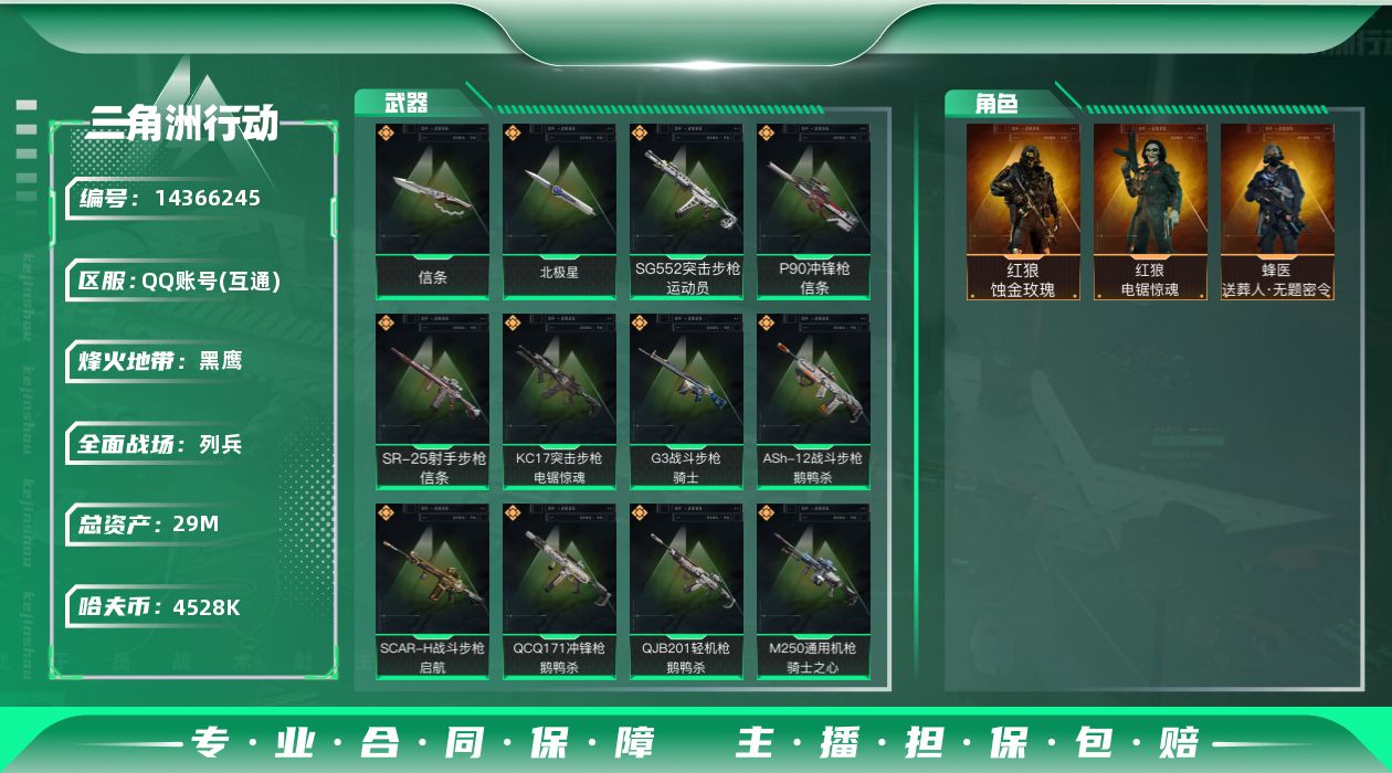 三角洲行动账号QQ4528k哈伏币-12m流动资产-60烽火等级-黑鹰-18战场等级-列兵
【干员外观】：红狼-蚀金玫