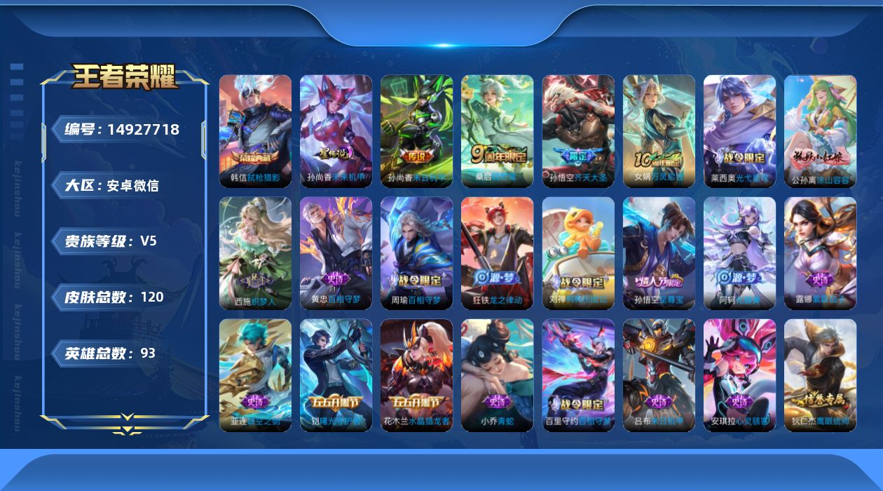 王者荣耀账号安卓VX[14927718]实名: 可修改 贵族等级: V5 英雄数: 93 皮肤数: 120 荣耀水晶: 