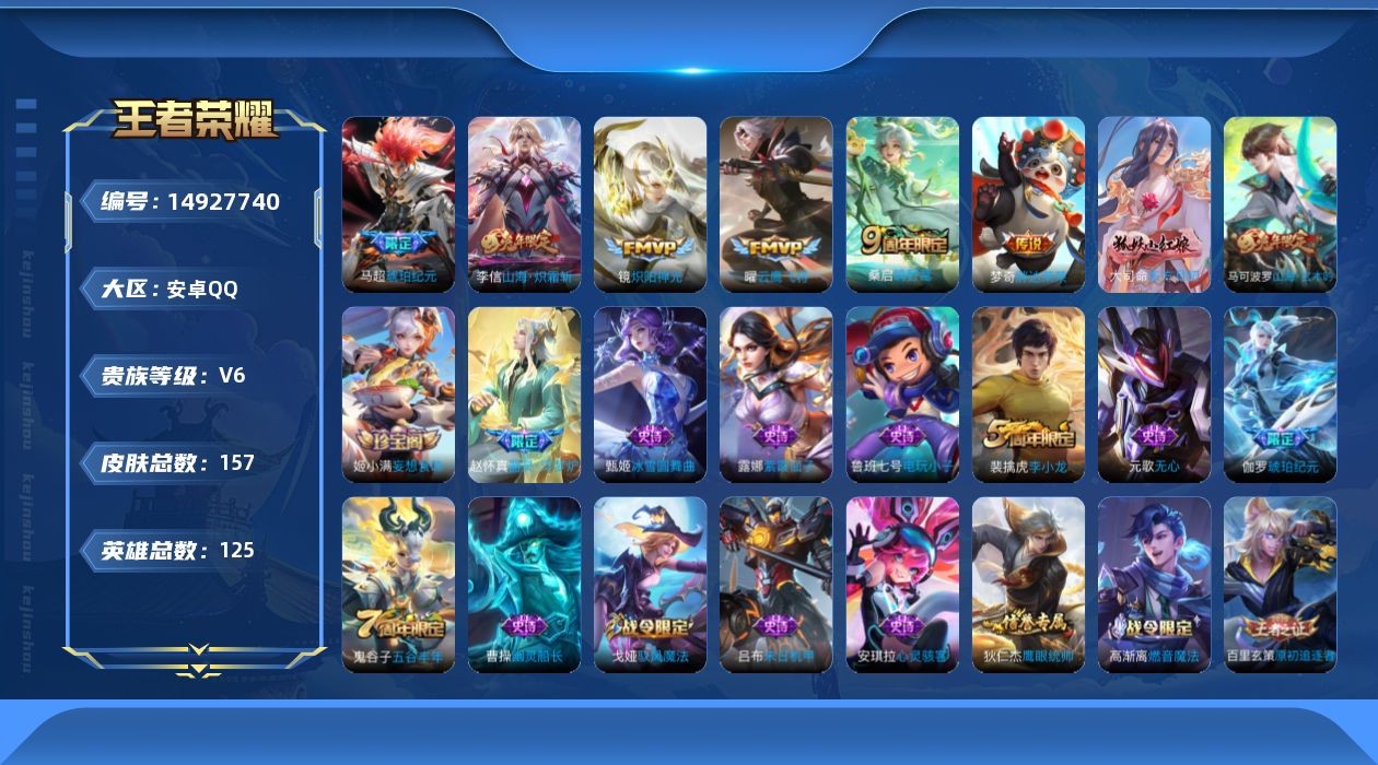 王者荣耀账号安卓QQ[14927740]实名: 可修改 贵族等级: V6 英雄数: 125 皮肤数: 157 传说皮: 