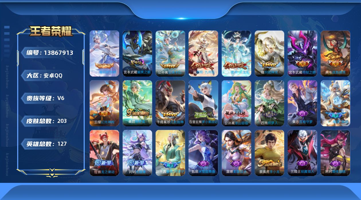 王者荣耀账号安卓QQ[13867913]安卓Q-V6-203皮肤-1典藏-9传说-59史诗
【英雄全皮】：孙权全皮，影全皮
【荣耀典藏】：伽罗最初的交响
【传说皮肤】：公孙离云诺千山，妲己愿照众生和，澜愿照九州拓，云缨幻