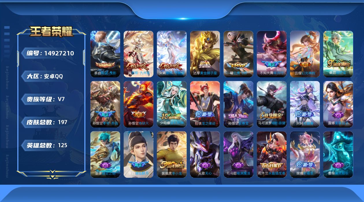 王者荣耀账号安卓QQ[14927210]实名: 可修改 贵族等级: V6 英雄数: 125 皮肤数: 197 荣耀水晶: