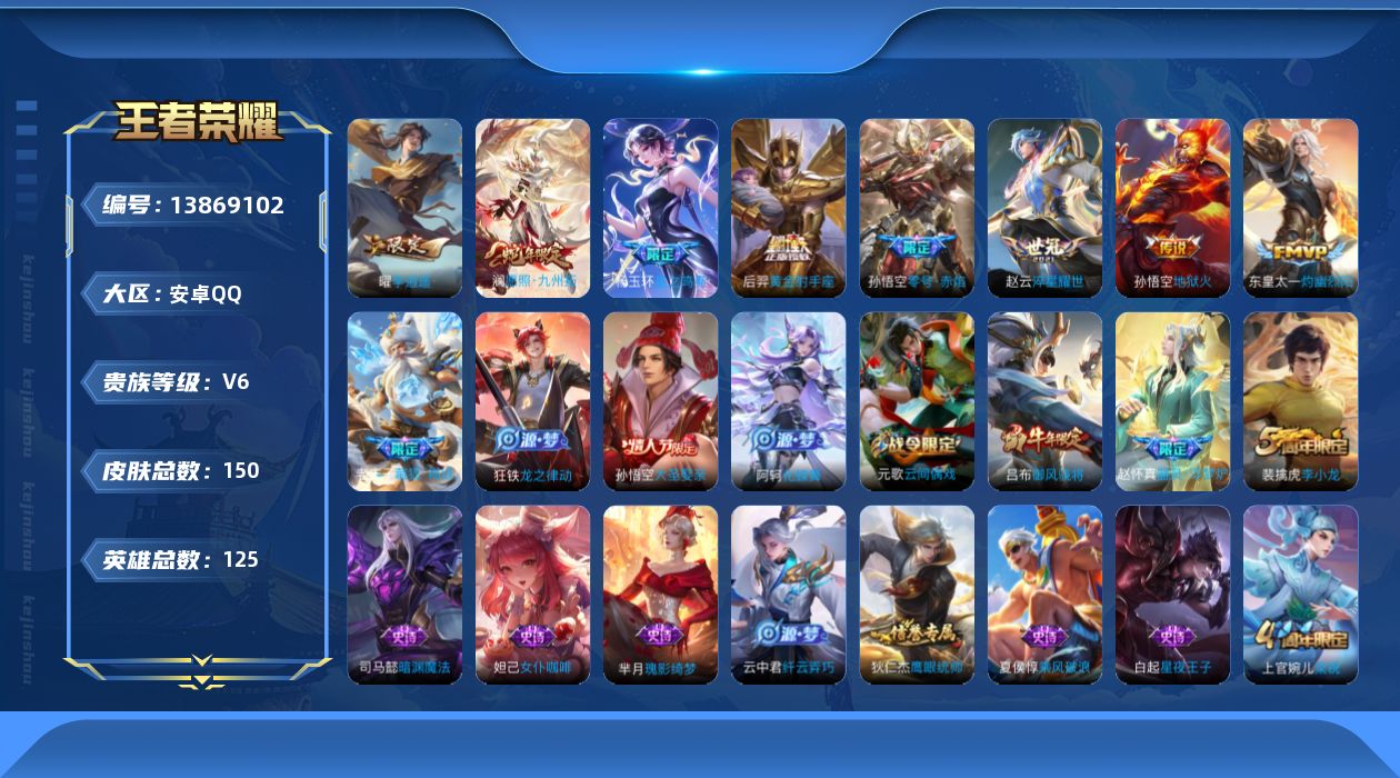 王者荣耀账号安卓QQ[13869102]安卓Q-V6-150皮肤-8传说-26史诗
【传说皮肤】：杨玉环星之鸣奏，澜愿照九州拓，东皇太一灼幽烈阳，赵云淬星耀世，曜李逍遥 ，孙悟空零号赤焰，后羿黄金射手座，孙悟空地狱火
【
