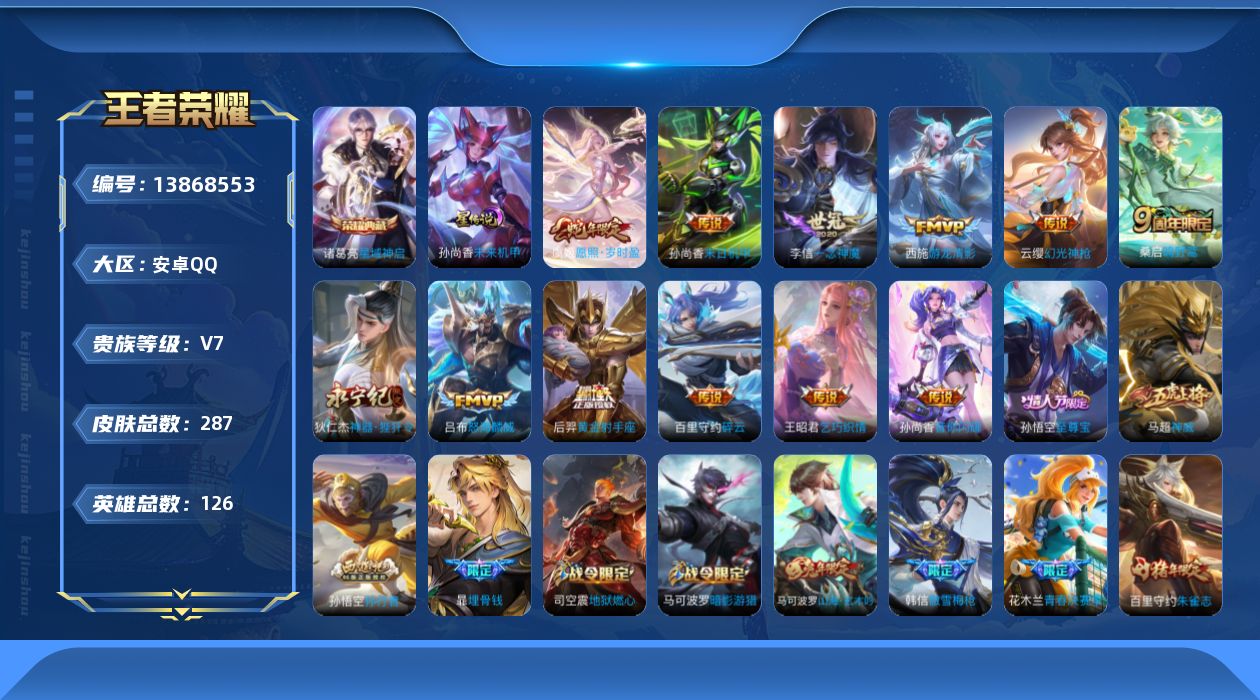 王者荣耀账号安卓QQ[13868553]安卓Q-284皮肤-1典藏-13传说-89史诗
【英雄全皮】：鲁班大师全皮，蒙恬全皮
【荣耀典藏】：诸葛亮星域神启
【传说皮肤】：后羿神树通天，虞姬愿照岁时盈，云缨幻光神枪，桑启鸣