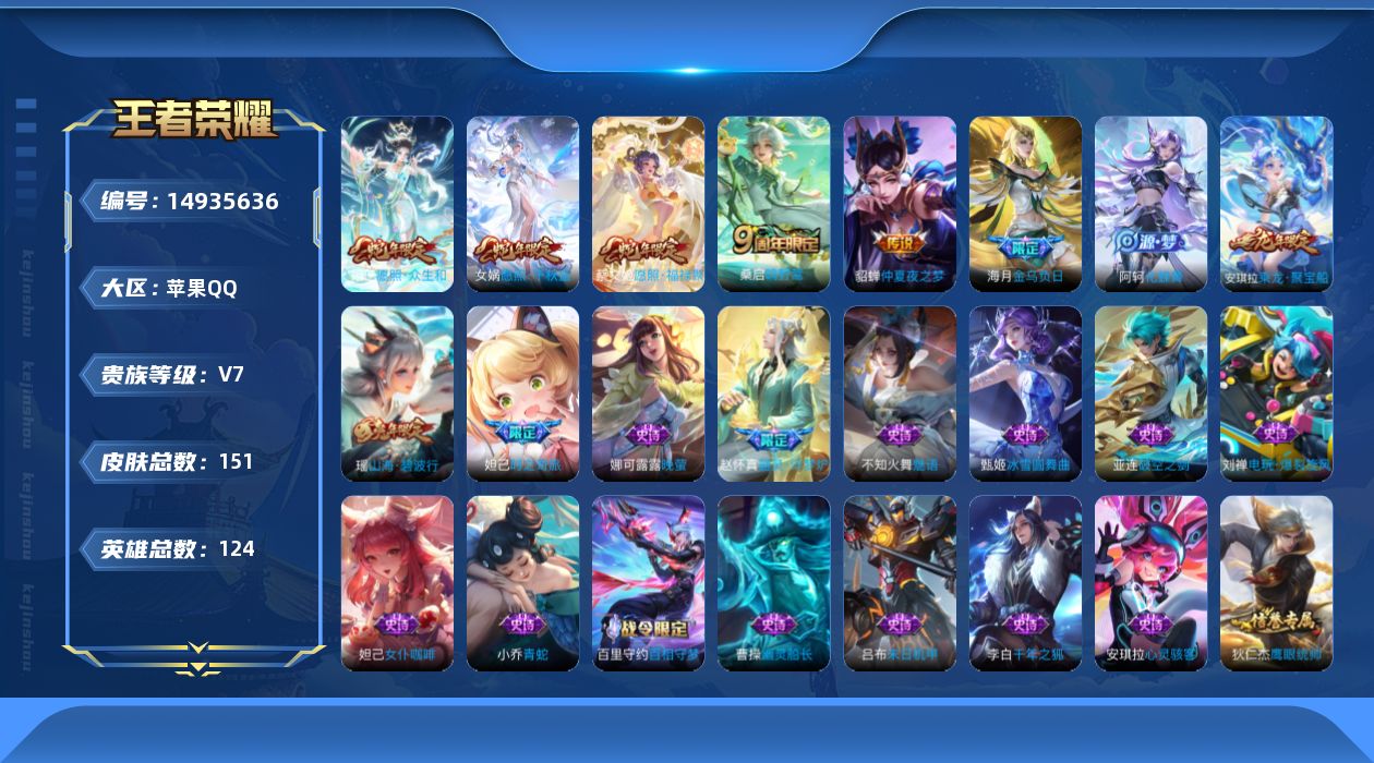 王者荣耀账号苹果QQ[14935636]【金标妲己】贵族等级: V7 英雄数: 124 皮肤数: 151 传说皮: 仲夏