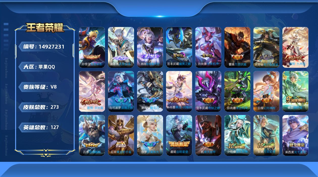 王者荣耀账号苹果QQ[14927231]实名: 可修改 贵族等级: V8 英雄数: 127 皮肤数: 273 荣耀水晶: